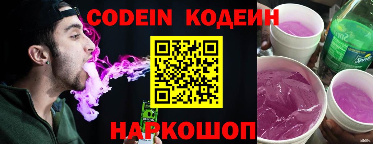 Codein напиток Lean (лин) Нефтекумск